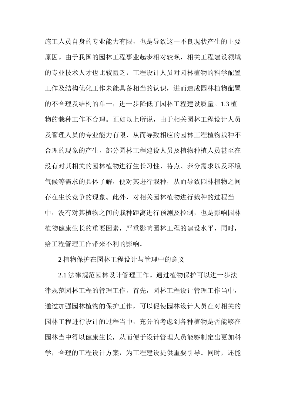 探析植物保护在园林工程设计的作用_第2页