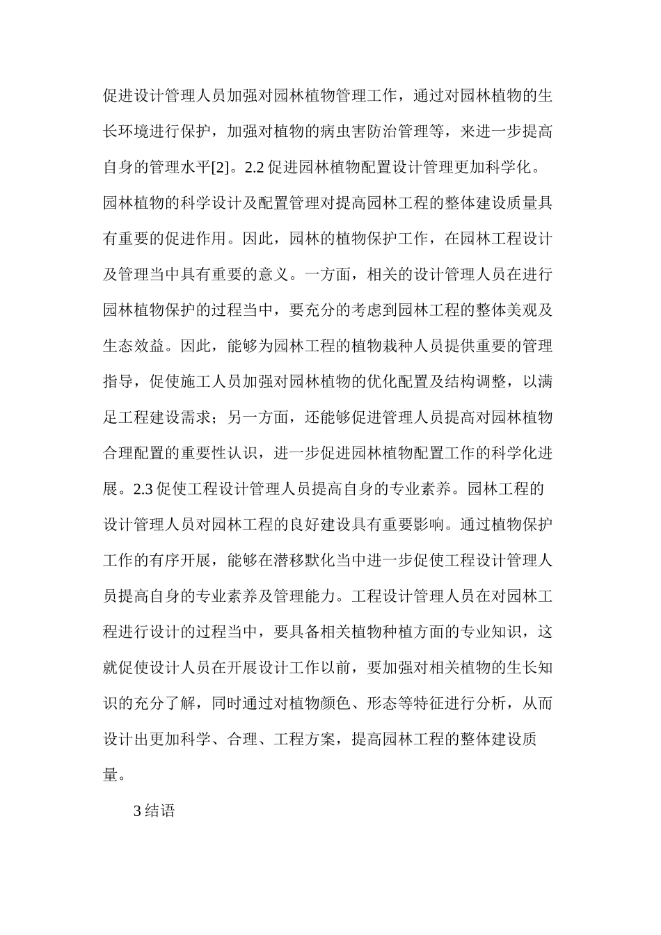 探析植物保护在园林工程设计的作用_第3页