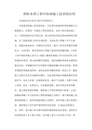 探析水利工程中防渗施工技术的应用