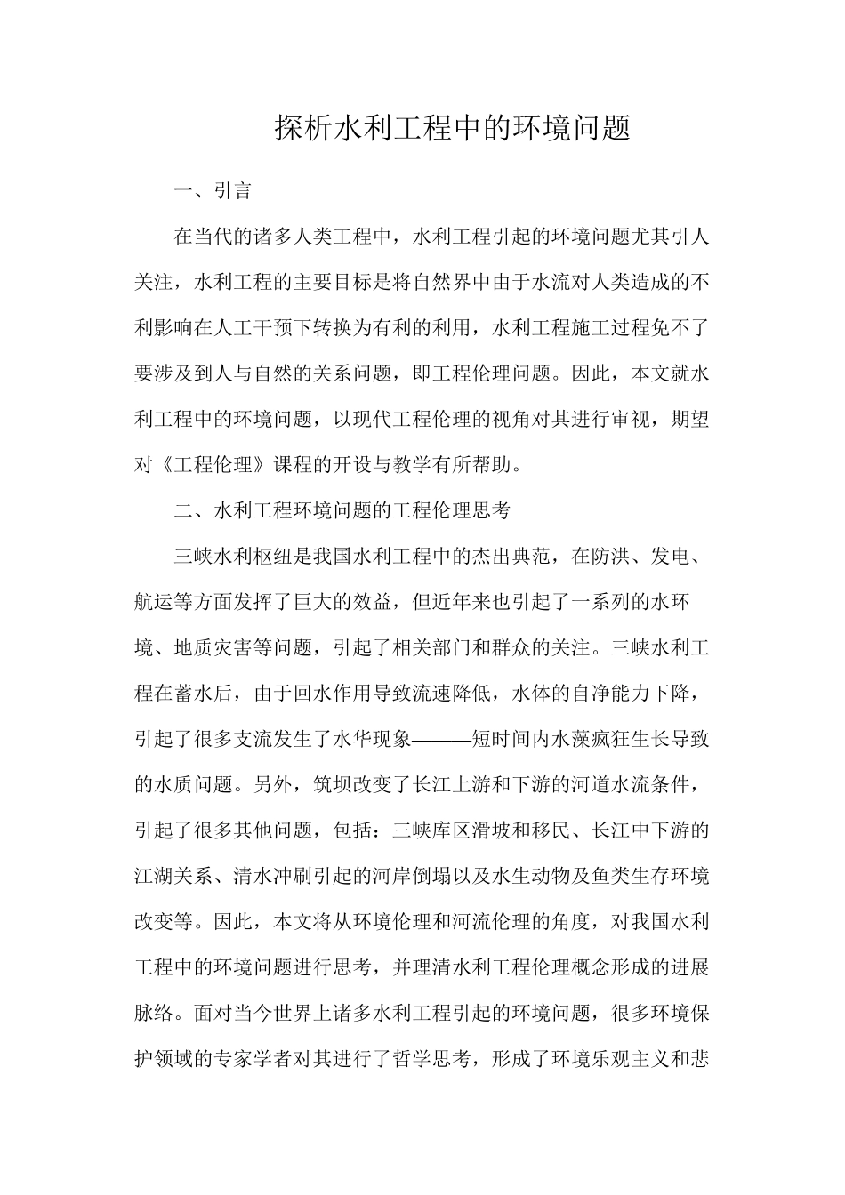 探析水利工程中的环境问题_第1页