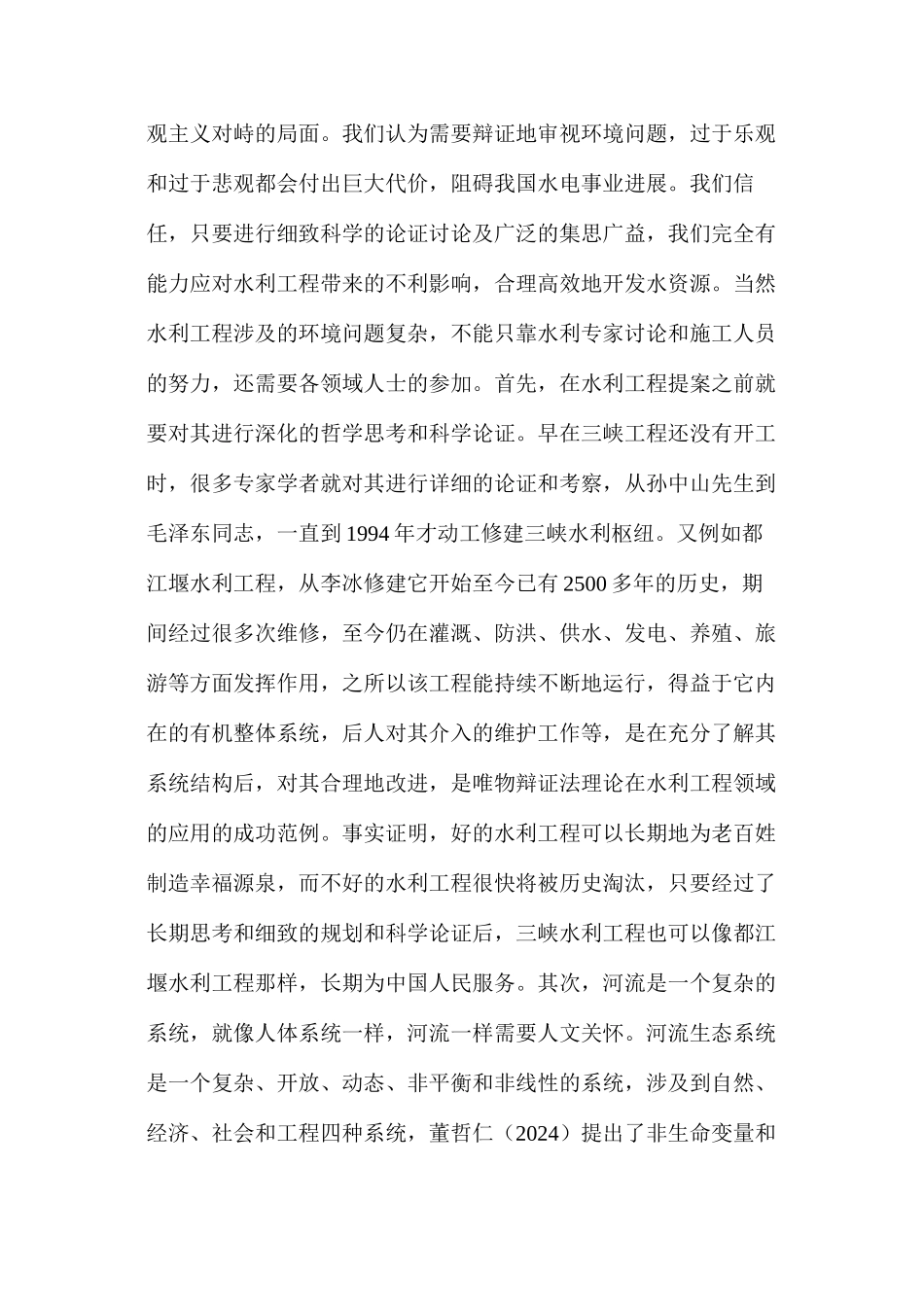 探析水利工程中的环境问题_第2页