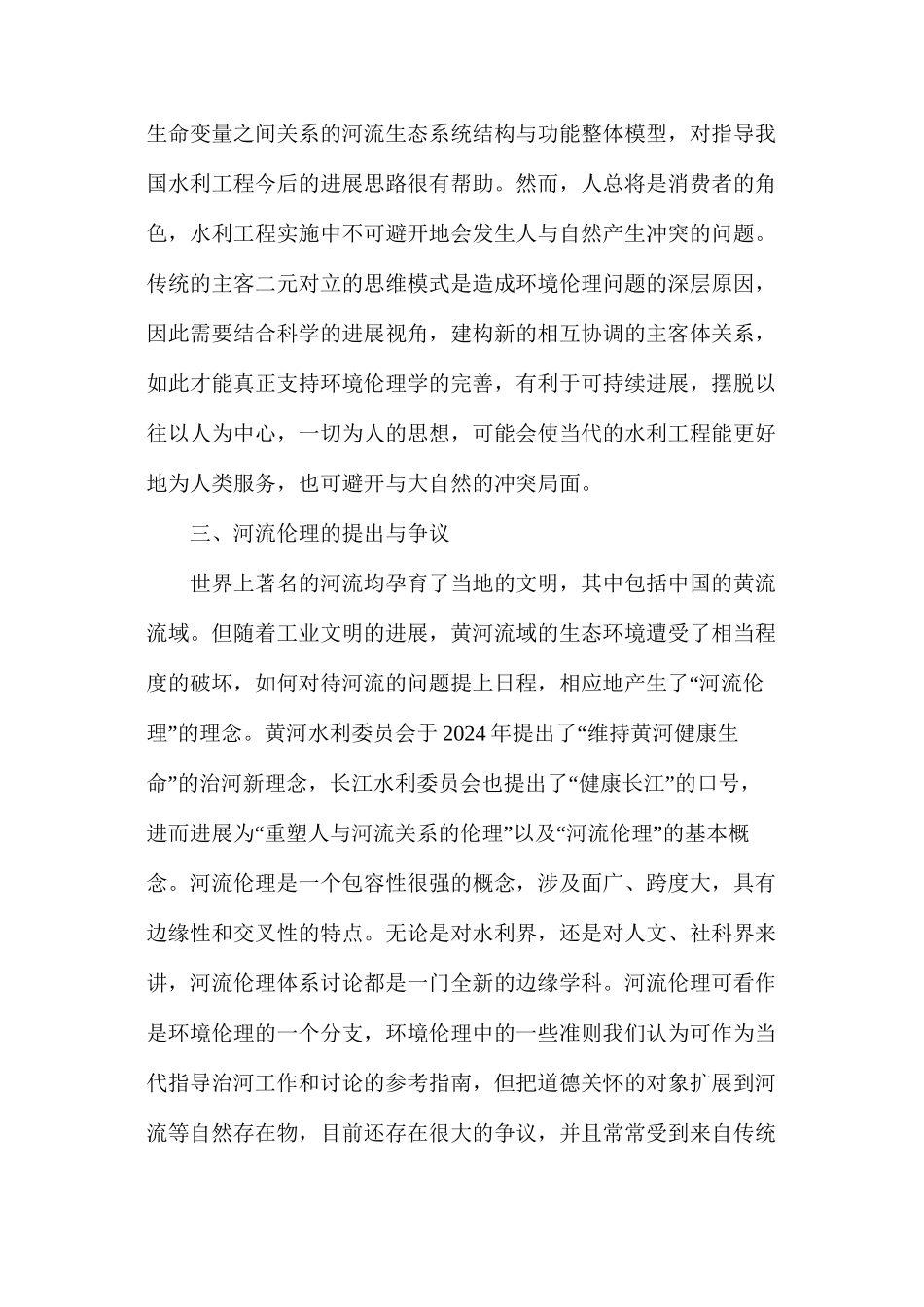 探析水利工程中的环境问题_第3页