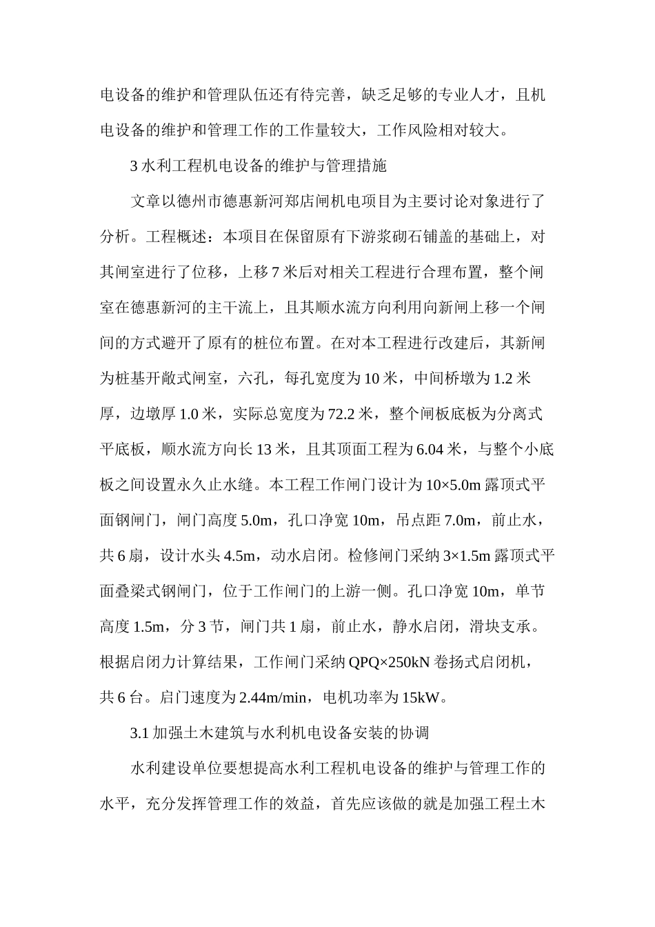 探析水利工程机电设备的维护与管理现状及措施_第3页
