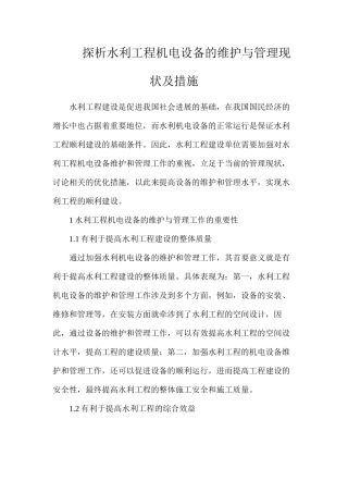 探析水利工程机电设备的维护与管理现状及措施