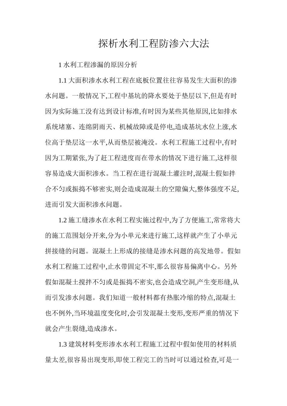 探析水利工程防渗六大法_第1页