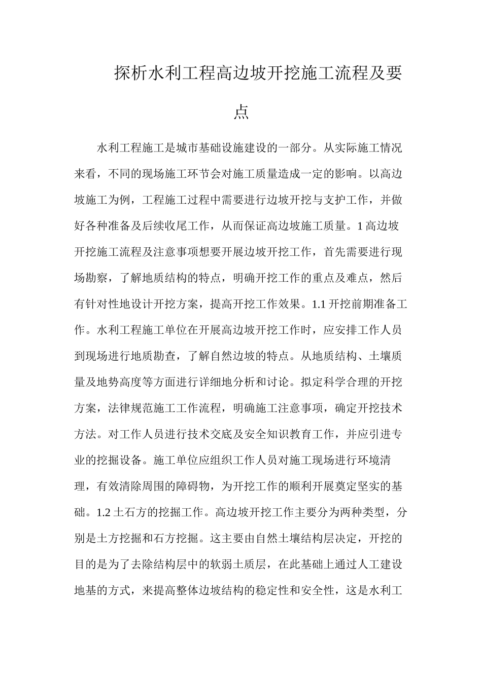 探析水利工程高边坡开挖施工流程及要点_第1页