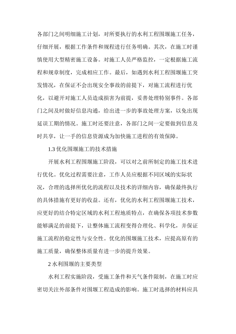 探析水利施工中围堰施工技术的应用_第2页