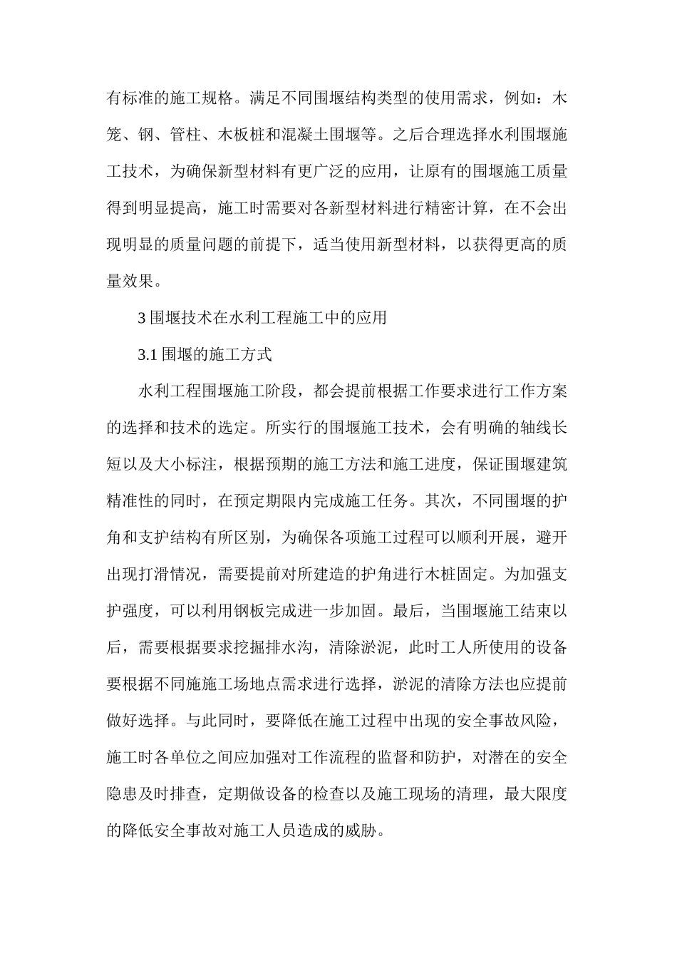 探析水利施工中围堰施工技术的应用_第3页
