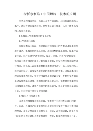 探析水利施工中围堰施工技术的应用