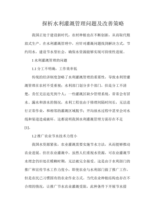 探析水利灌溉管理问题及改善策略