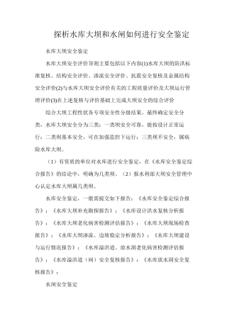探析水库大坝和水闸如何进行安全鉴定