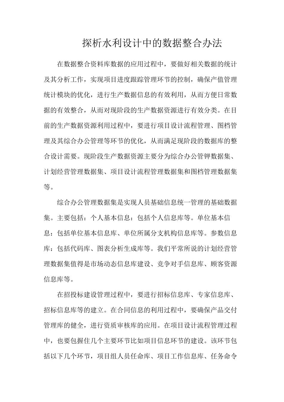探析水利设计中的数据整合办法_第1页