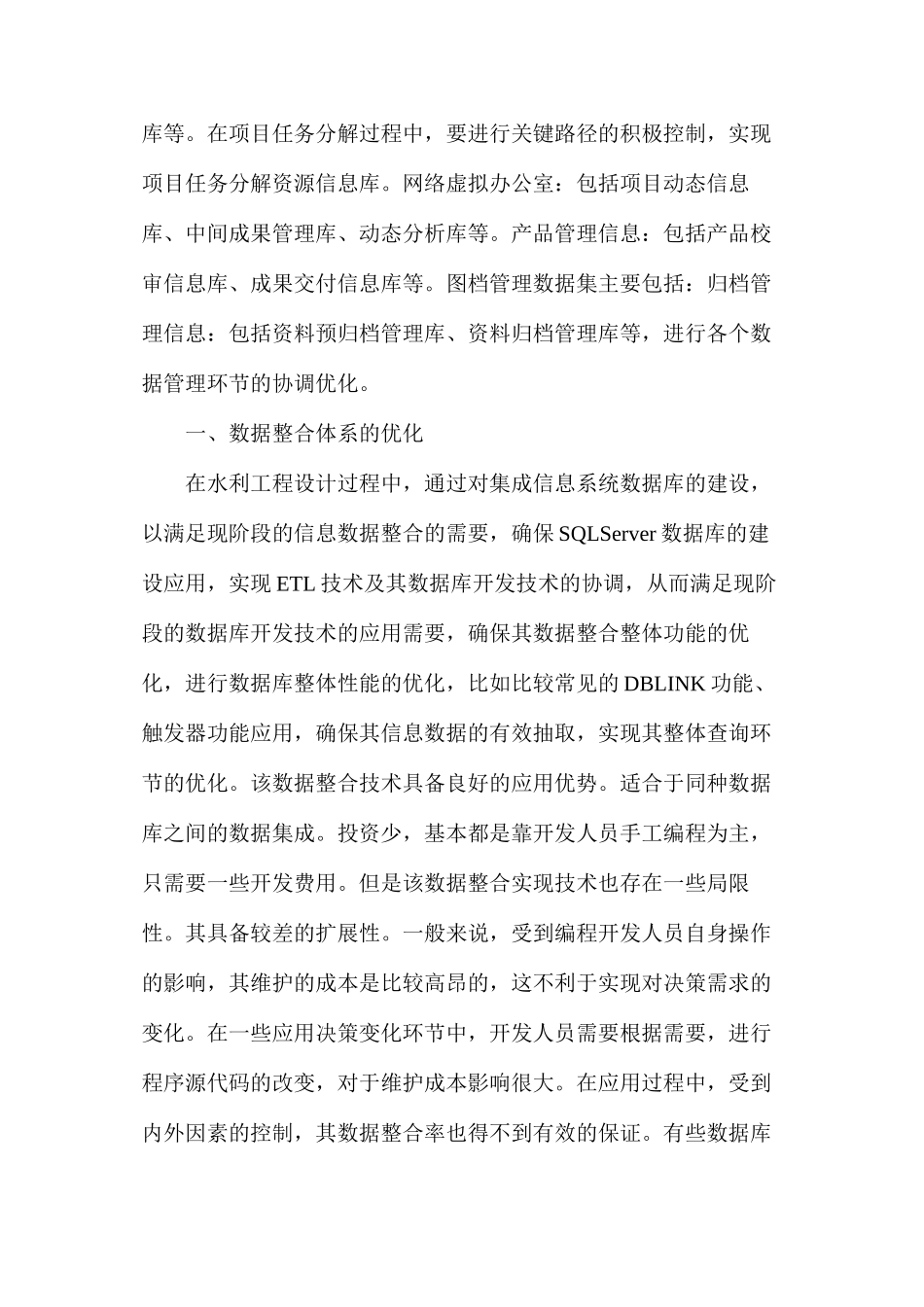 探析水利设计中的数据整合办法_第2页