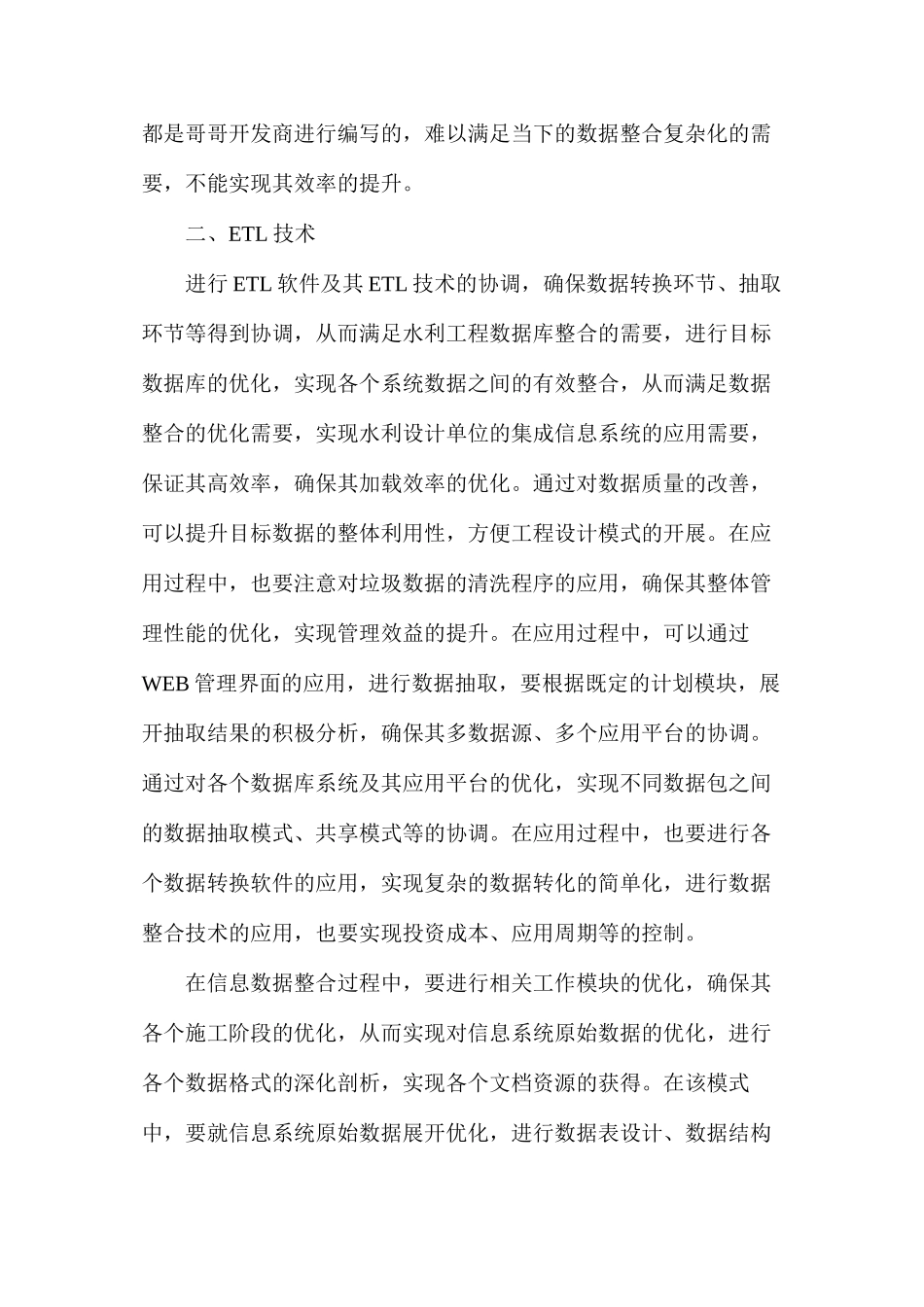 探析水利设计中的数据整合办法_第3页