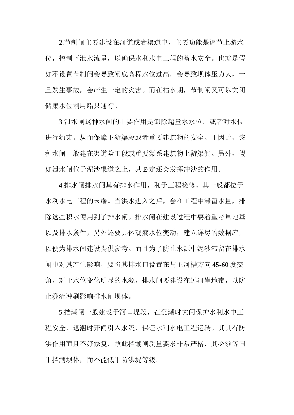 探析水闸功能不同如何确保施工技术质量_第2页