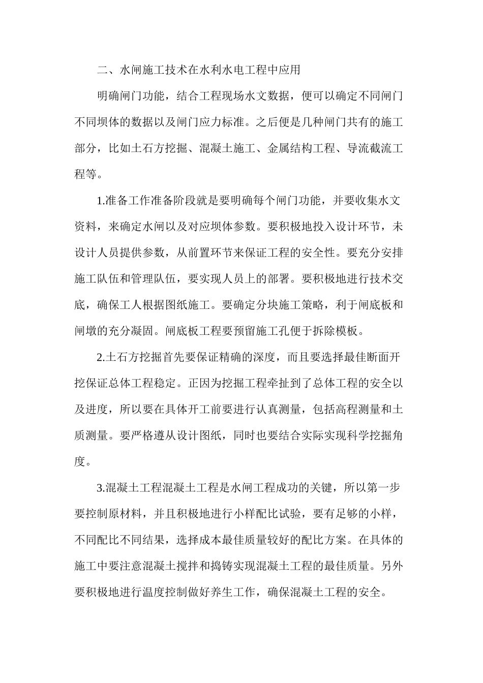 探析水闸功能不同如何确保施工技术质量_第3页