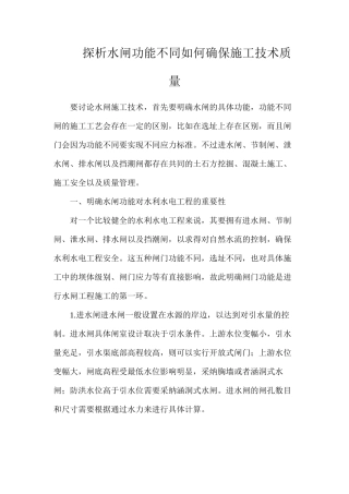 探析水闸功能不同如何确保施工技术质量