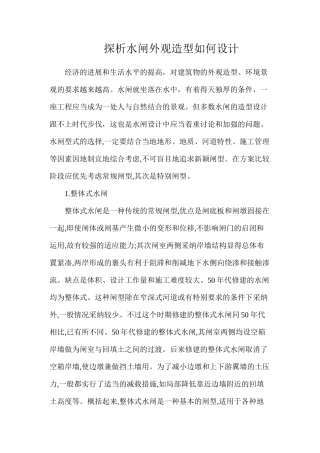 探析水闸外观造型如何设计