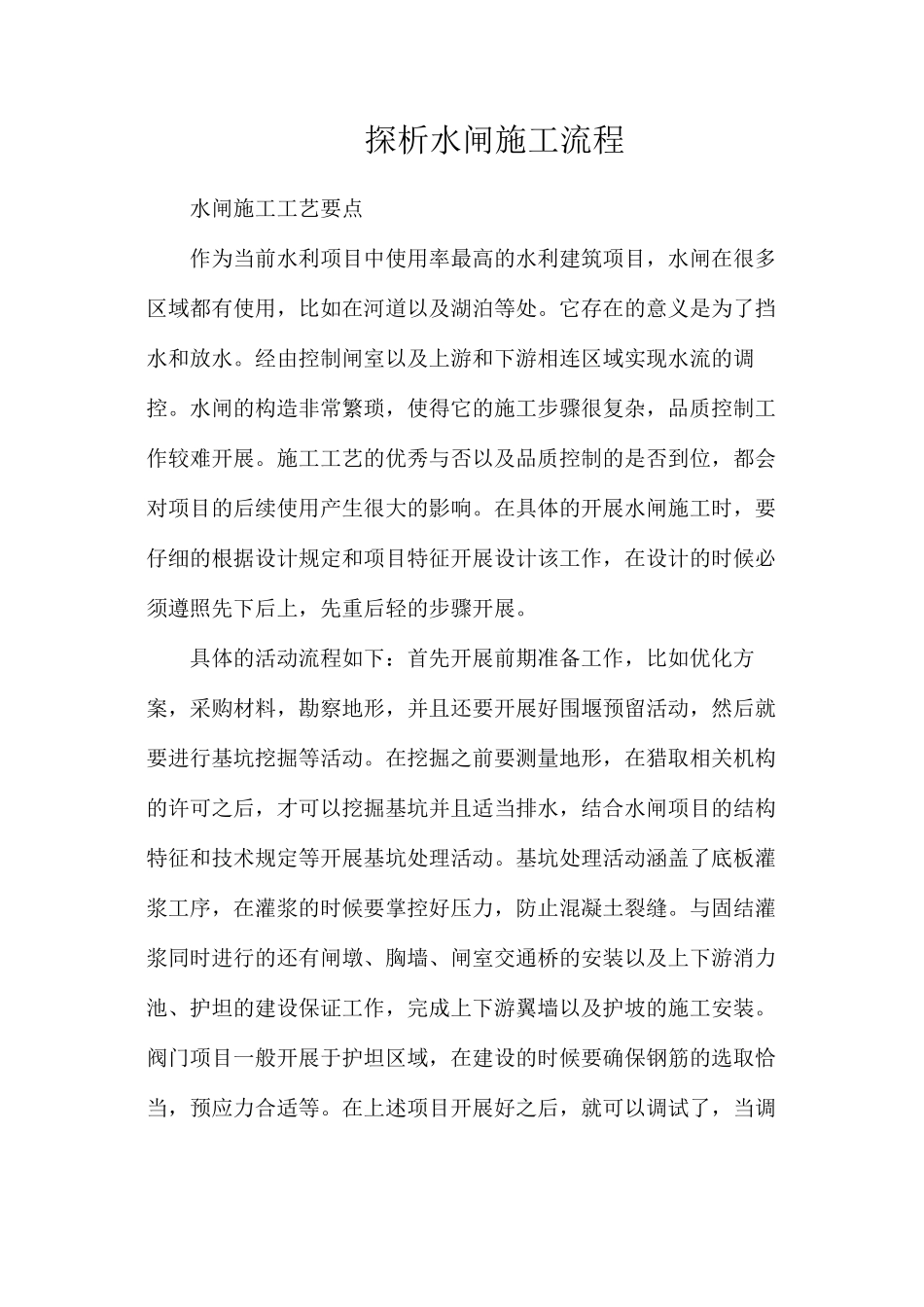 探析水闸施工流程_第1页