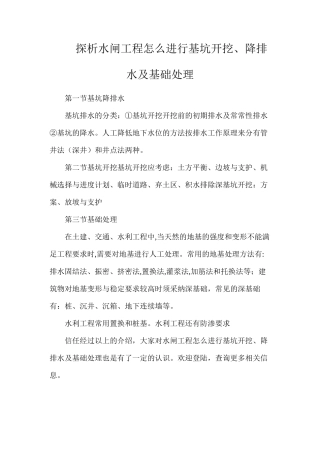 探析水闸工程怎么进行基坑开挖、降排水及基础处理