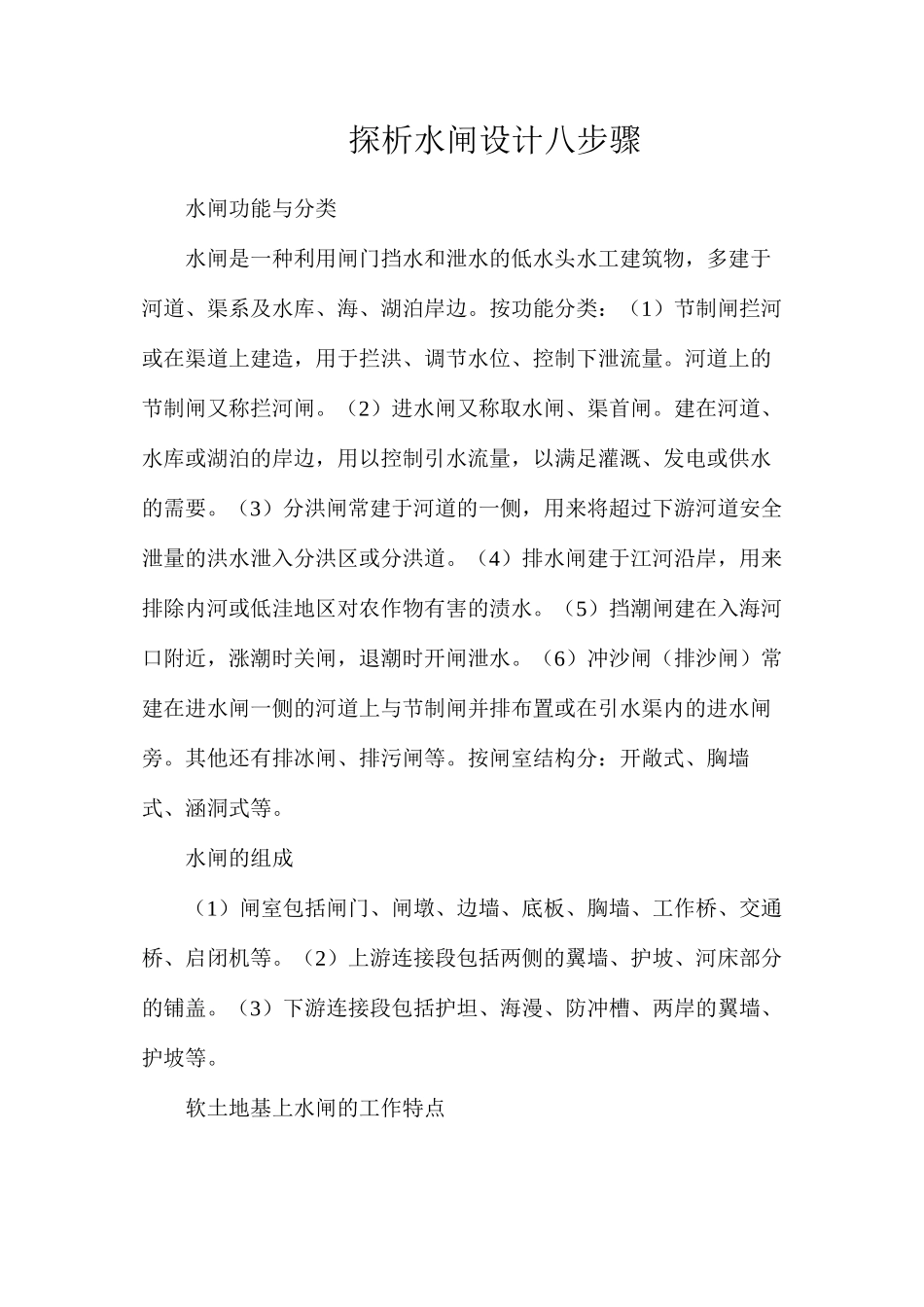 探析水闸设计八步骤_第1页