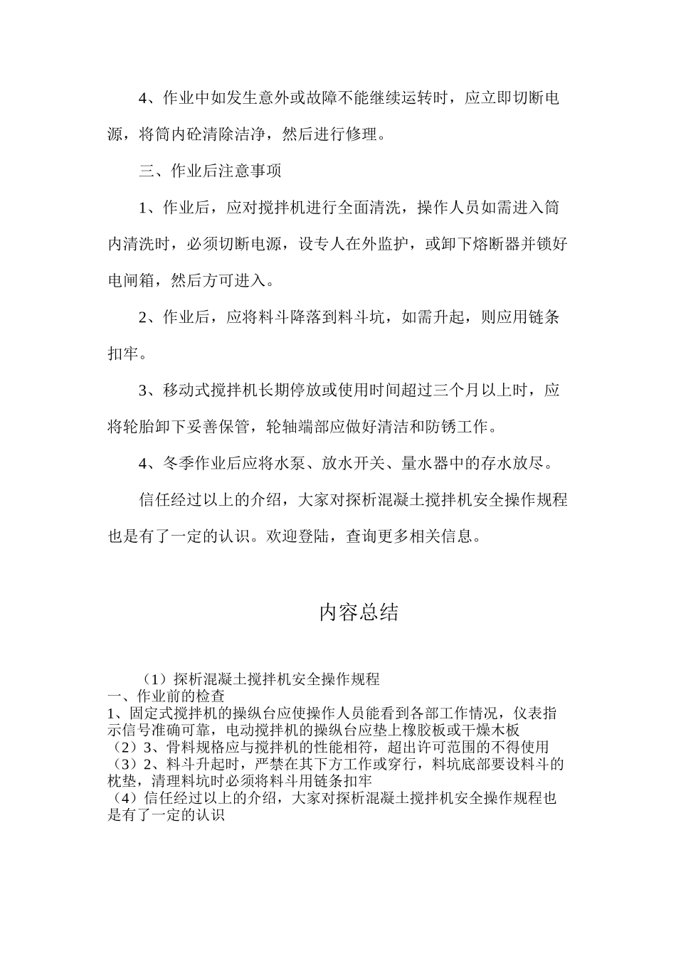 探析混凝土搅拌机安全操作规程_第2页