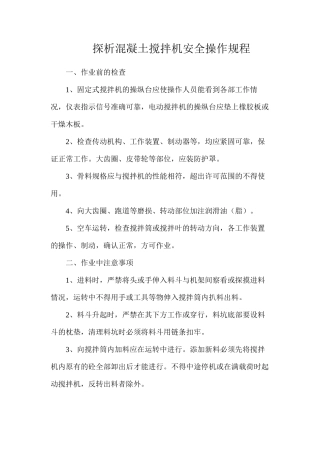 探析混凝土搅拌机安全操作规程