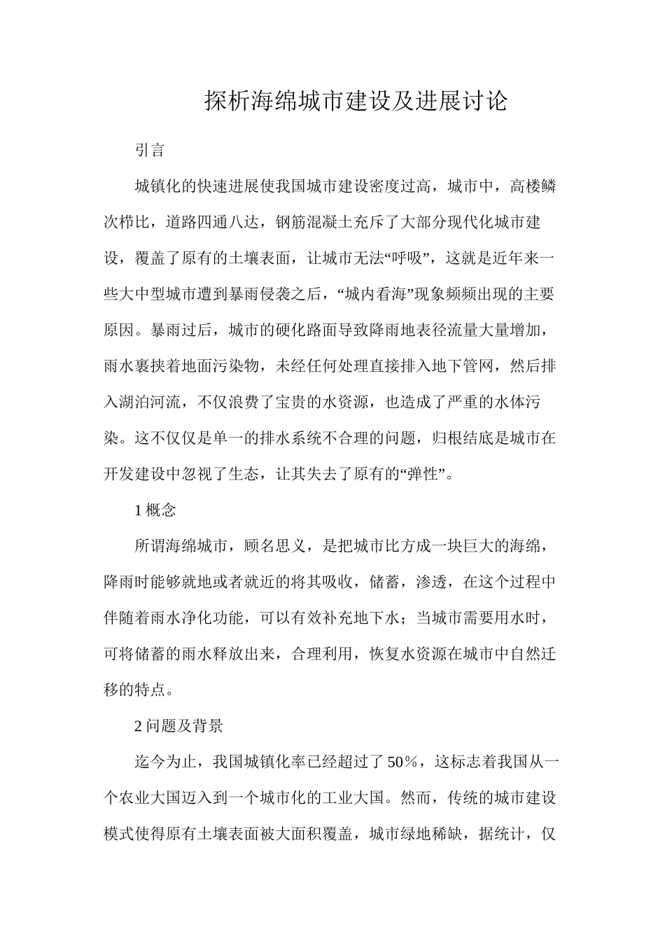 探析海绵城市建设及发展研究_第1页