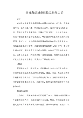 探析海绵城市建设及发展研究