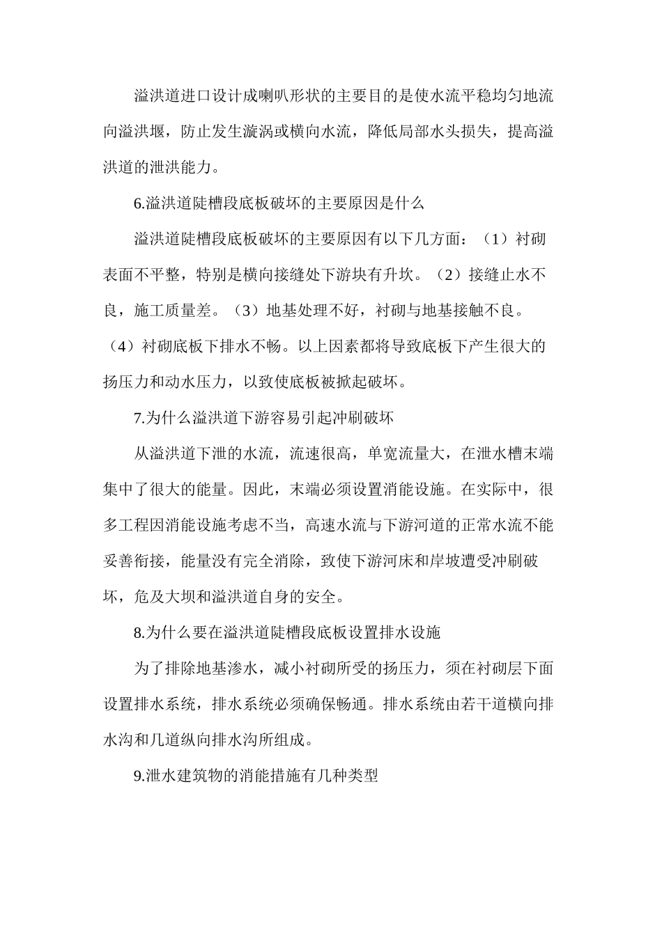 探析泄水建筑物十问十答_第2页