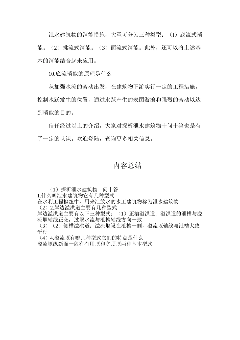 探析泄水建筑物十问十答_第3页