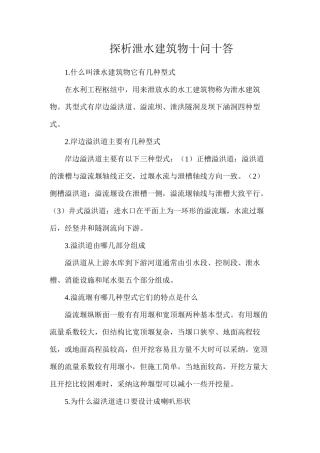 探析泄水建筑物十问十答