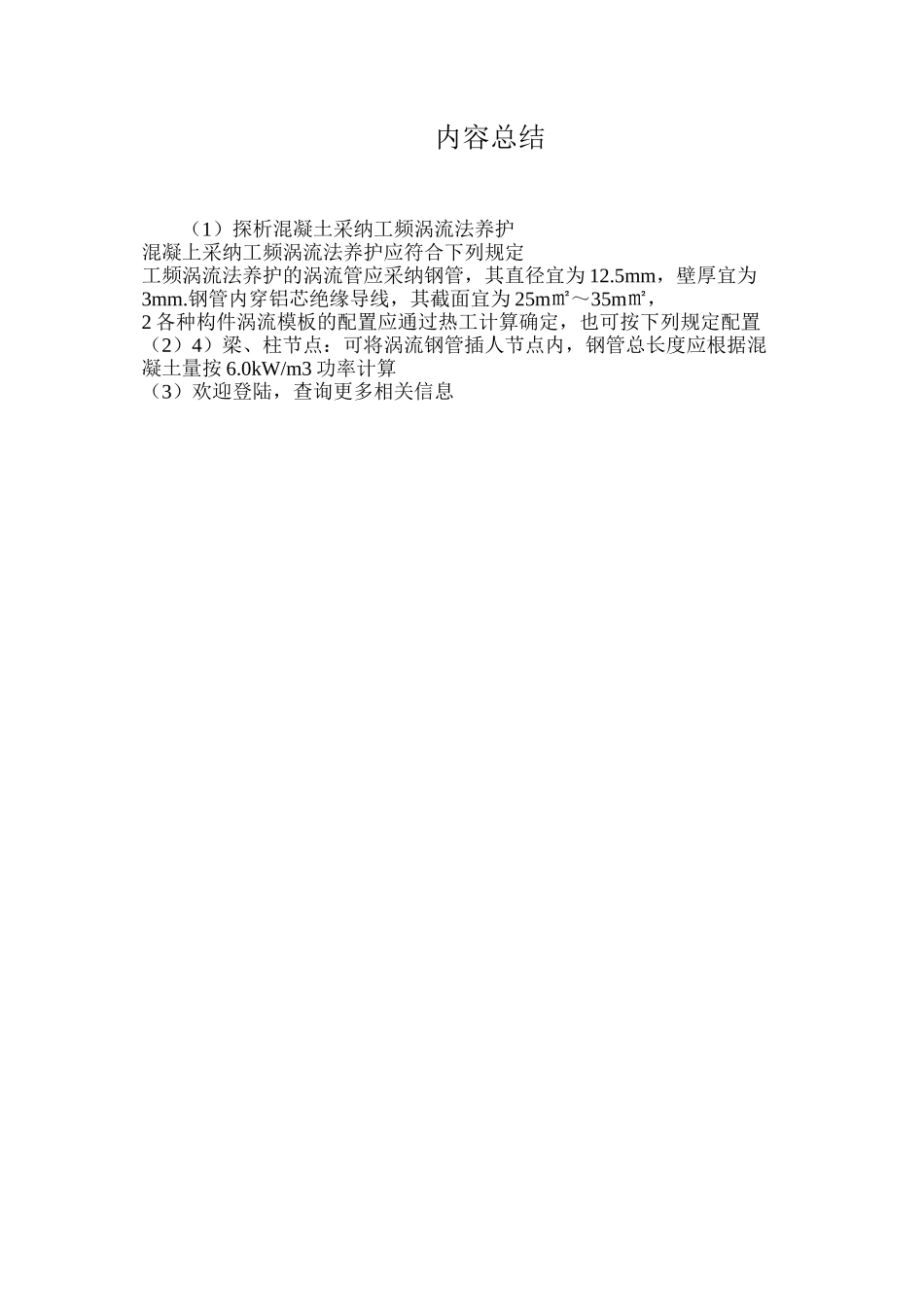探析混凝土采用工频涡流法养护_第2页