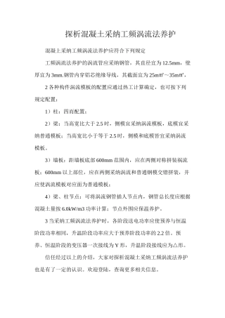 探析混凝土采用工频涡流法养护