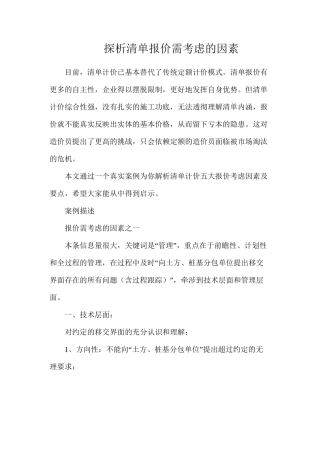 探析清单报价需考虑的因素