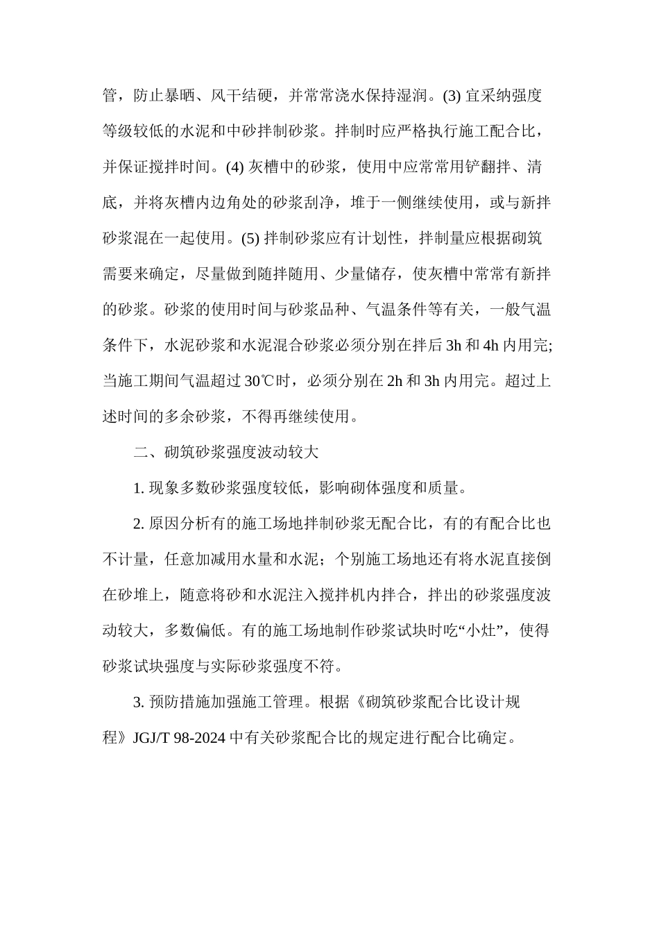 探析砌体工程施工十大问题_第2页