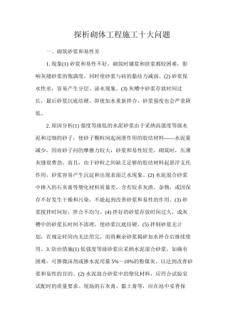 探析砌体工程施工十大问题