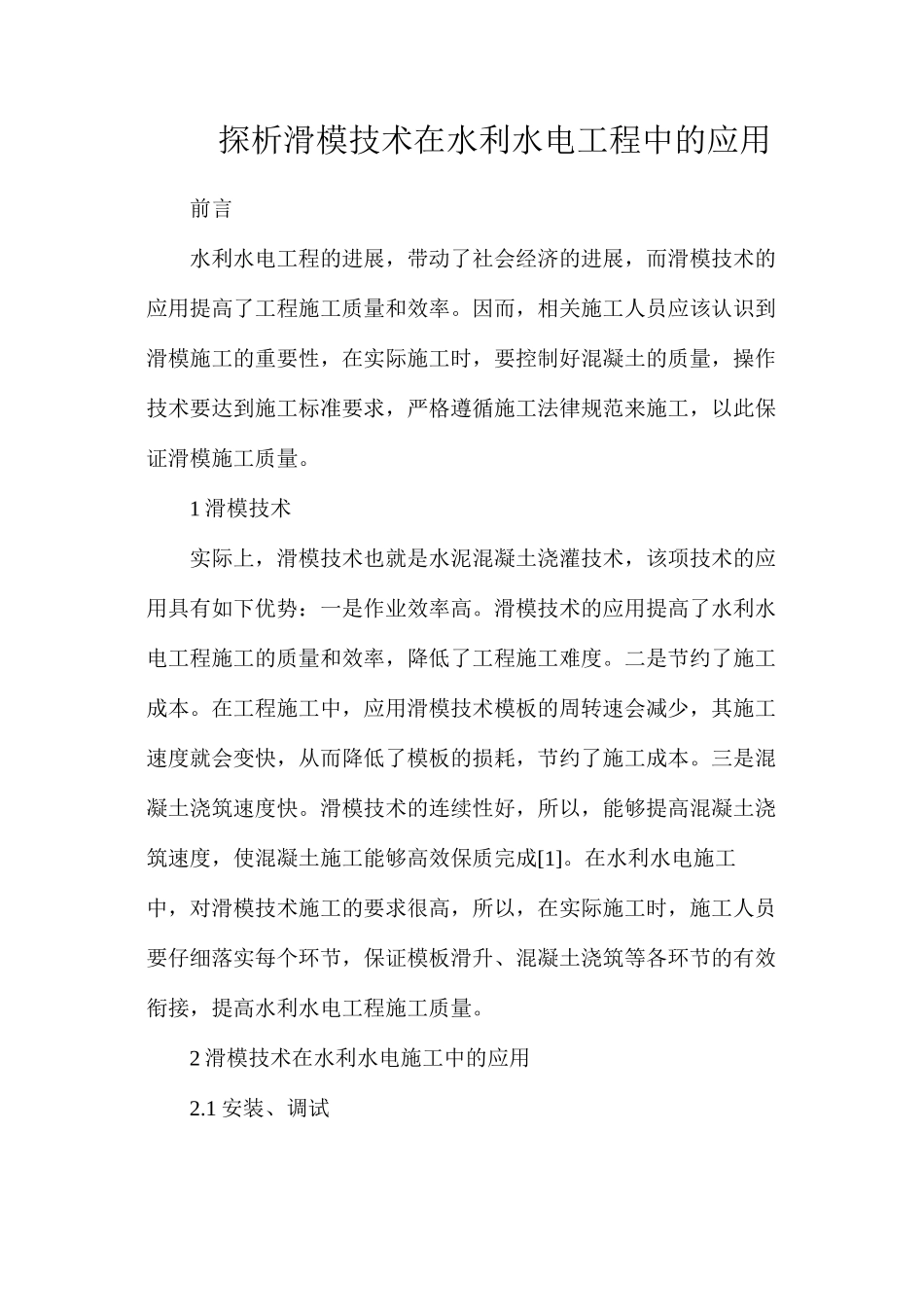 探析滑模技术在水利水电工程中的应用_第1页