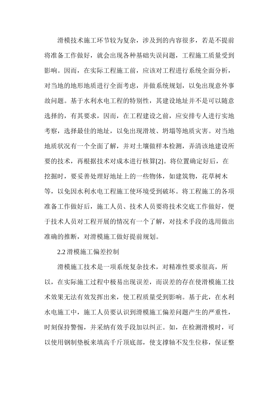 探析滑模技术在水利水电工程中的应用_第2页