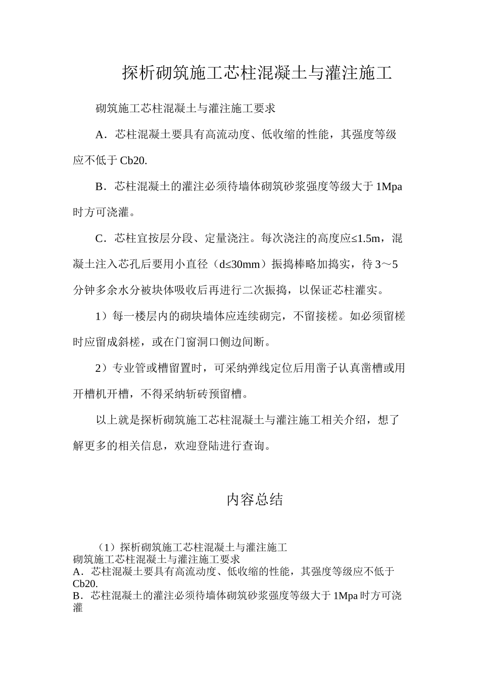 探析砌筑施工芯柱混凝土与灌注施工_第1页