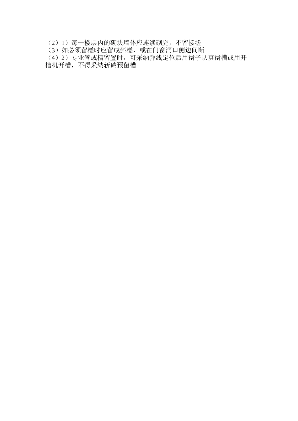 探析砌筑施工芯柱混凝土与灌注施工_第2页
