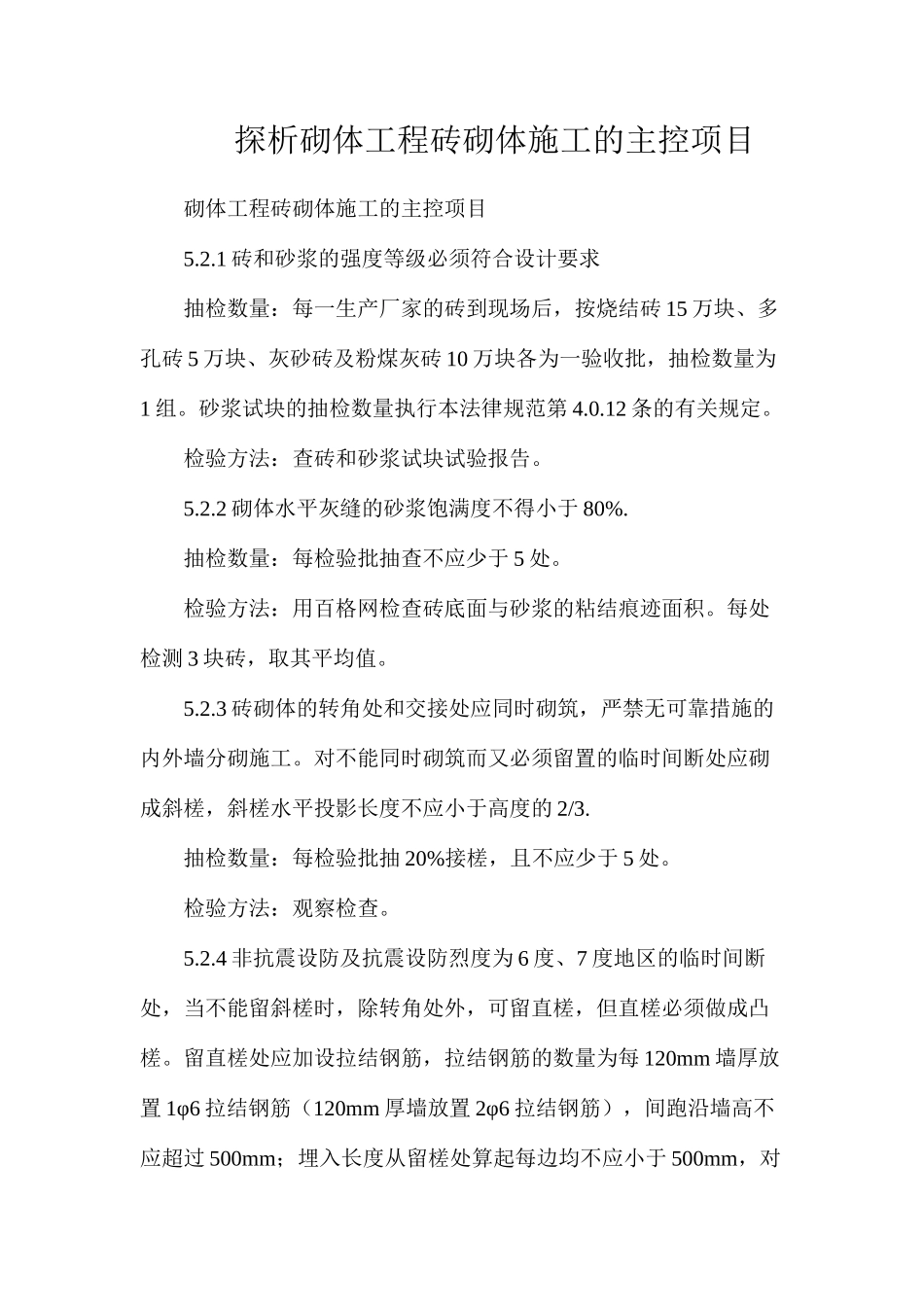 探析砌体工程砖砌体施工的主控项目_第1页