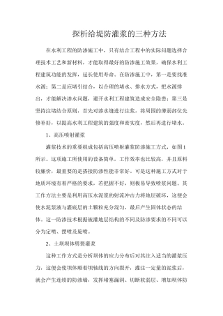 探析给堤防灌浆的三种方法