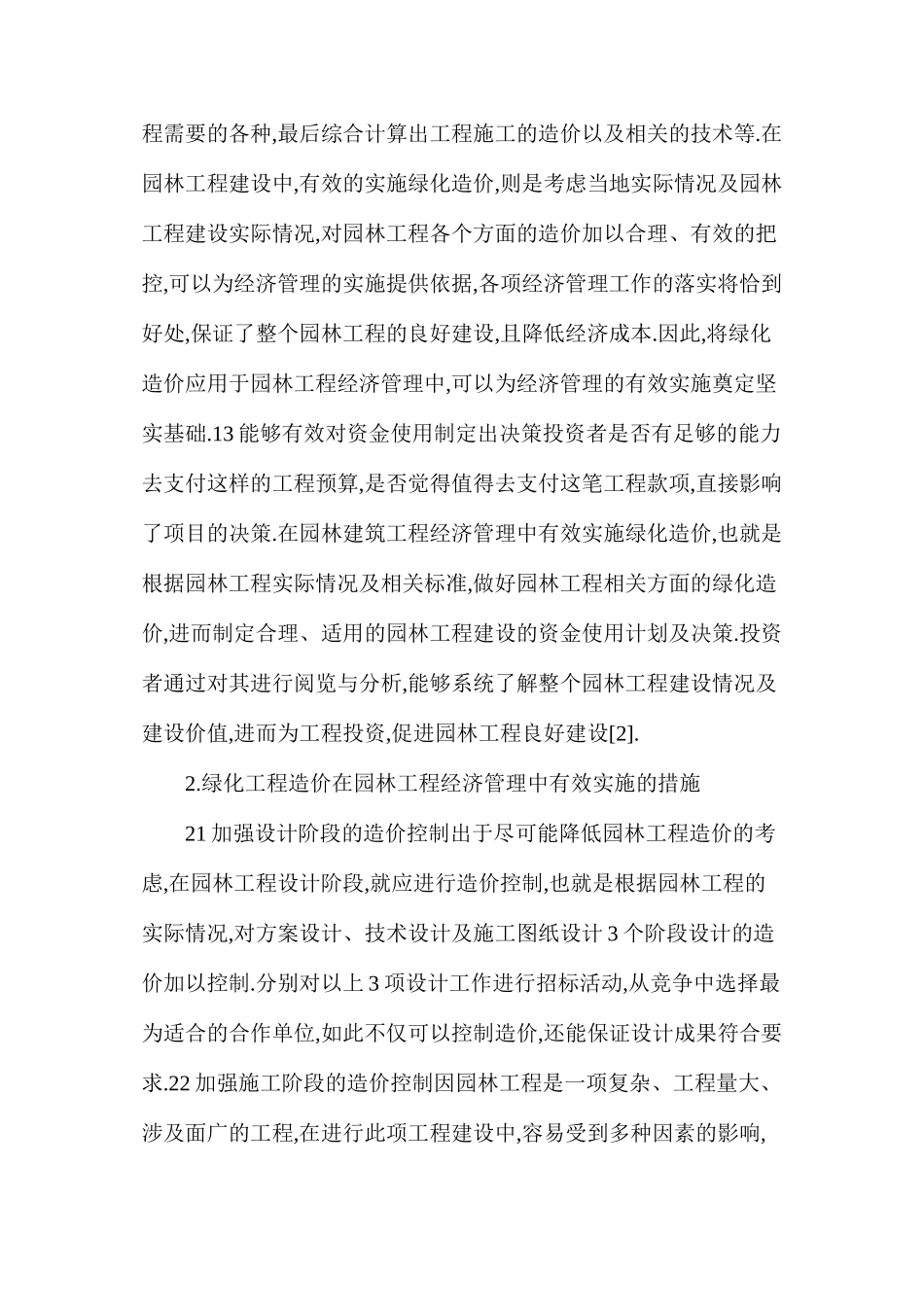 探析绿化工程造价在园林工程经济管理中的意义_第2页