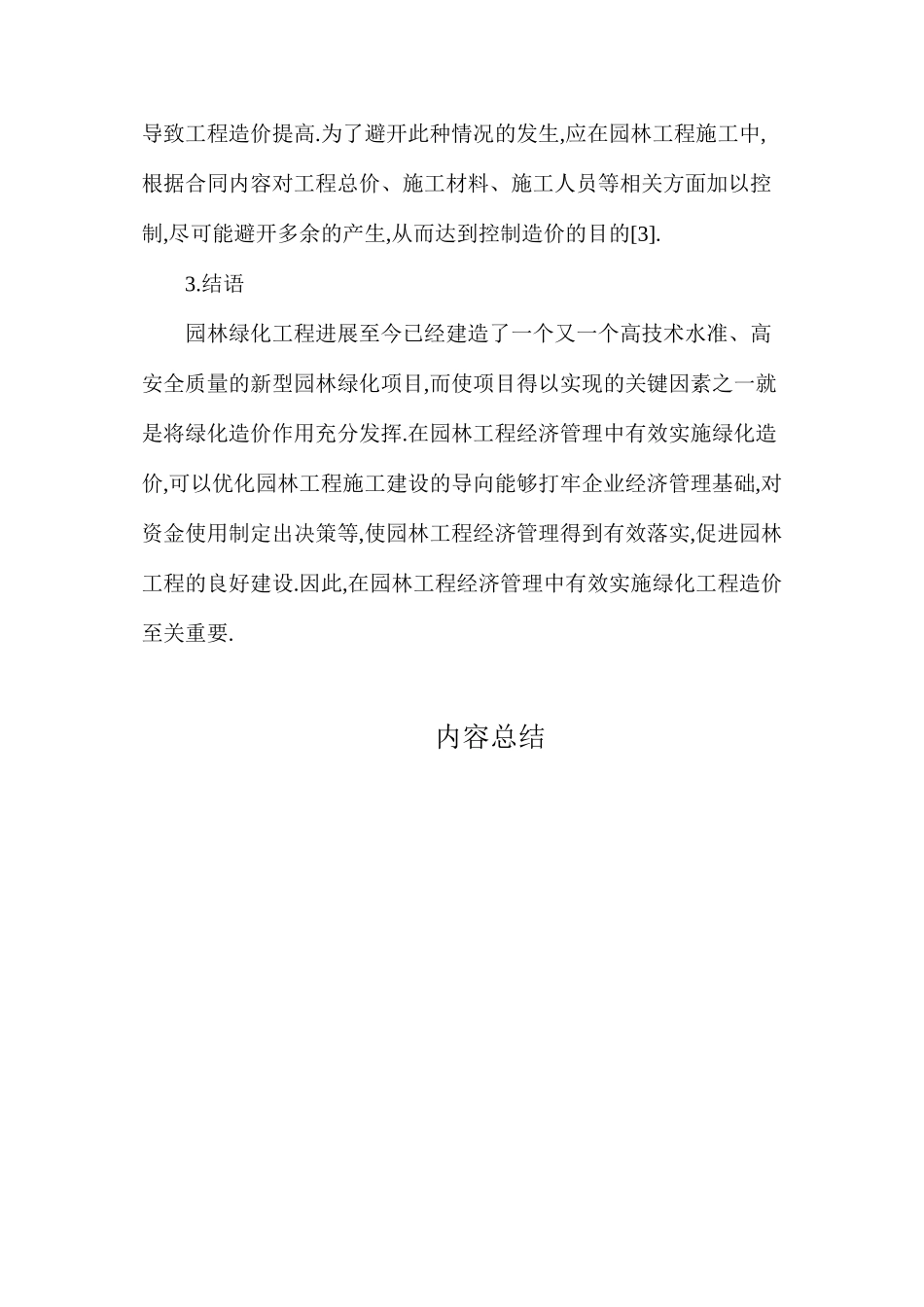 探析绿化工程造价在园林工程经济管理中的意义_第3页
