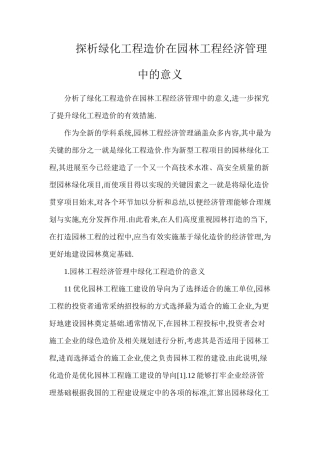 探析绿化工程造价在园林工程经济管理中的意义