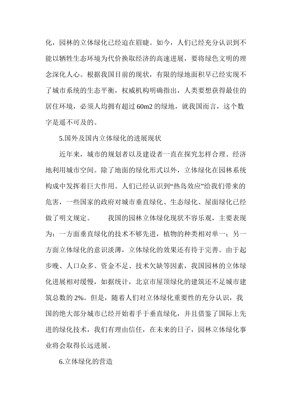 探析立体绿化_第3页