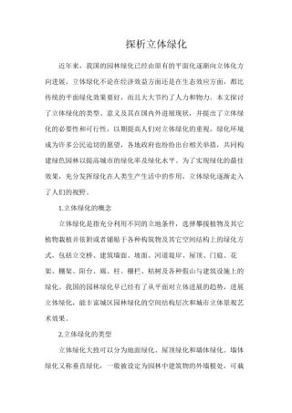 探析立体绿化