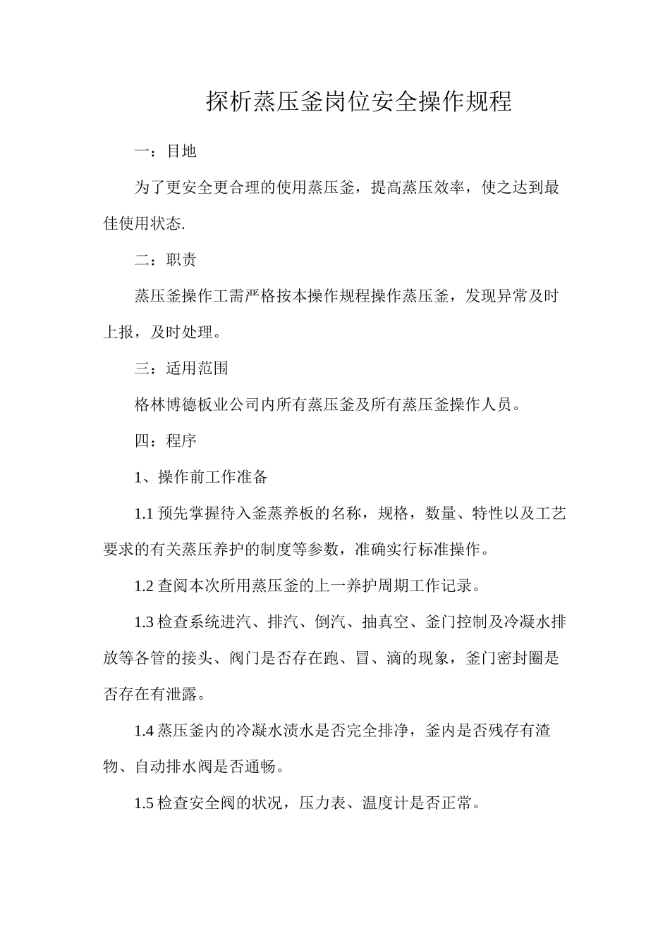 探析蒸压釜岗位安全操作规程_第1页