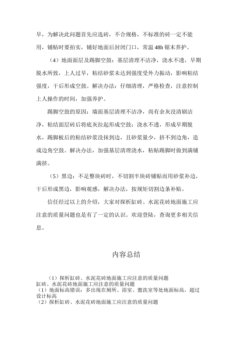 探析缸砖、水泥花砖地面施工应注意的质量问题_第2页